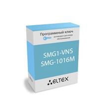 Расширение лицензии SMG3-REC: лицензия SMG3-VNS-L ПО ECSS-10 для активации функционала системы голосовых оповещений на аппаратной платформе SMG-3016 Eltex SMG3-VNS-L фото, купить, цена, магазин